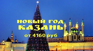 Туры на новый год и рождество в Казань