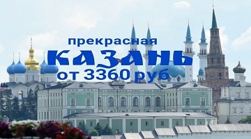 Туры в Казань и Татарстан